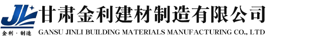 甘肃金利建材制造有限公司